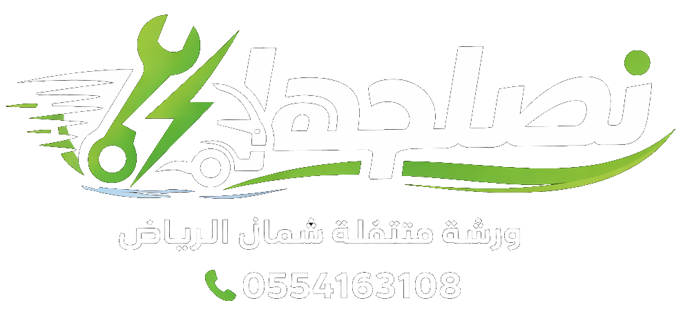 شعار نصلحها ورشة متنقلة